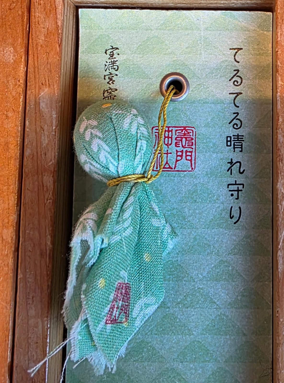 太宰府竈門神社晴天祈願御守 綠