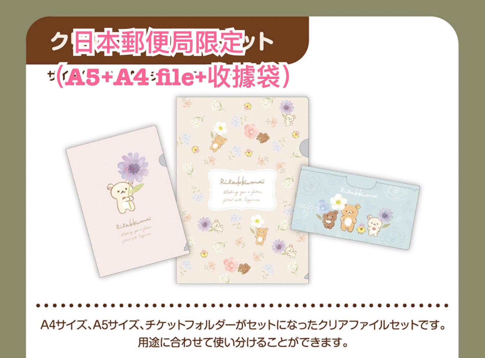 《預訂貨品》全新日本郵便局限定 Rilakkuma A5+A4file+收據袋