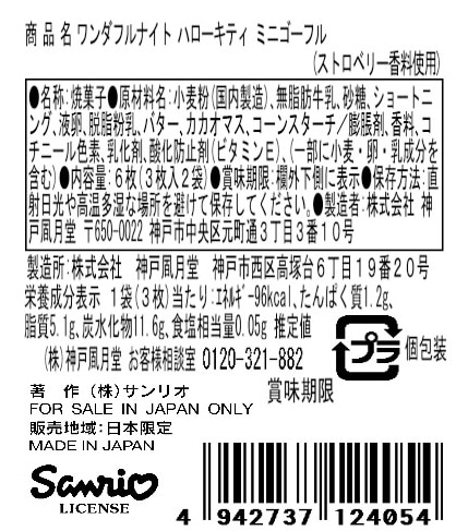 🌸 【預訂】Hello Kitty Mini Gaufrettes - 神戸風月堂 x Sanrio <Wonderful Night>