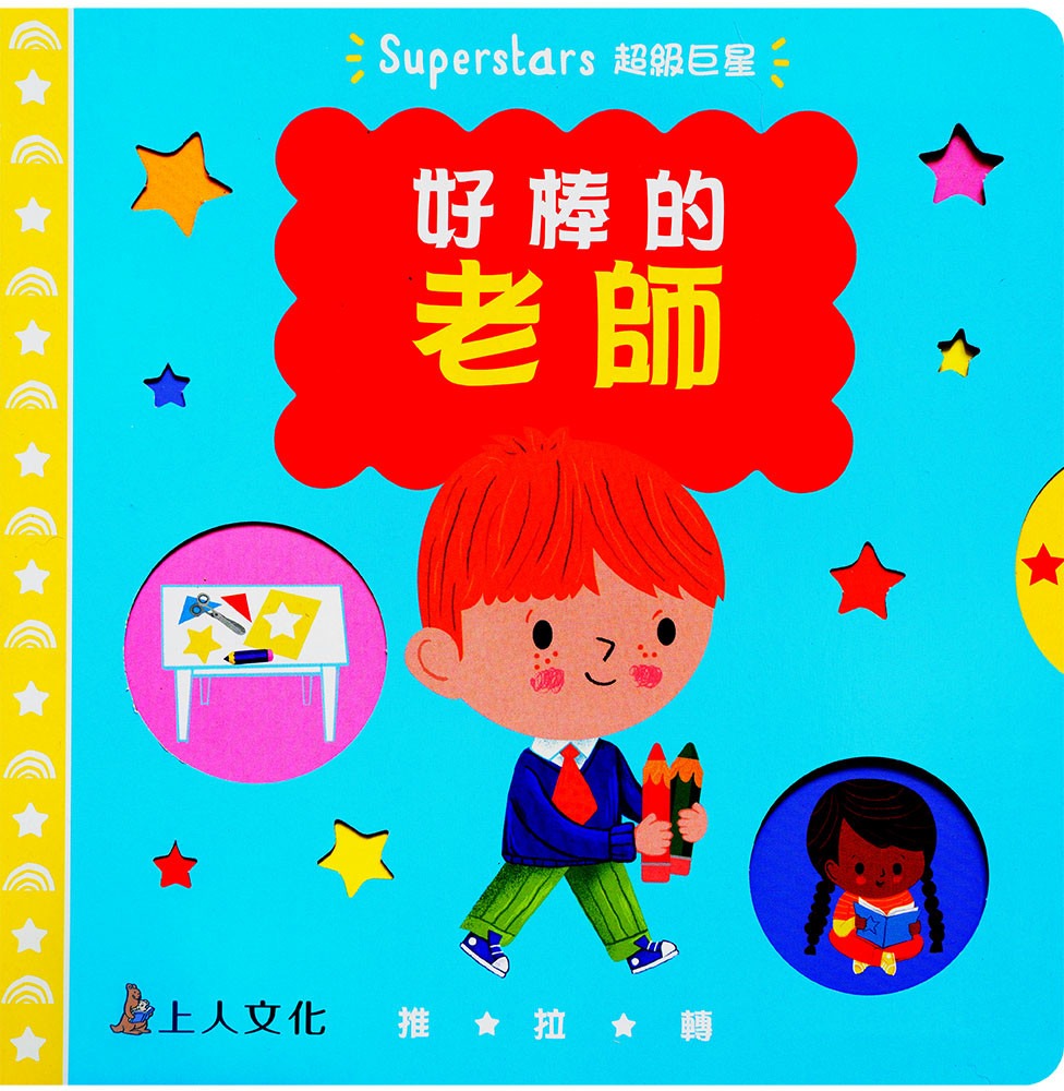 上人 好棒的推拉轉系列: 好棒的老師 (中英對照)