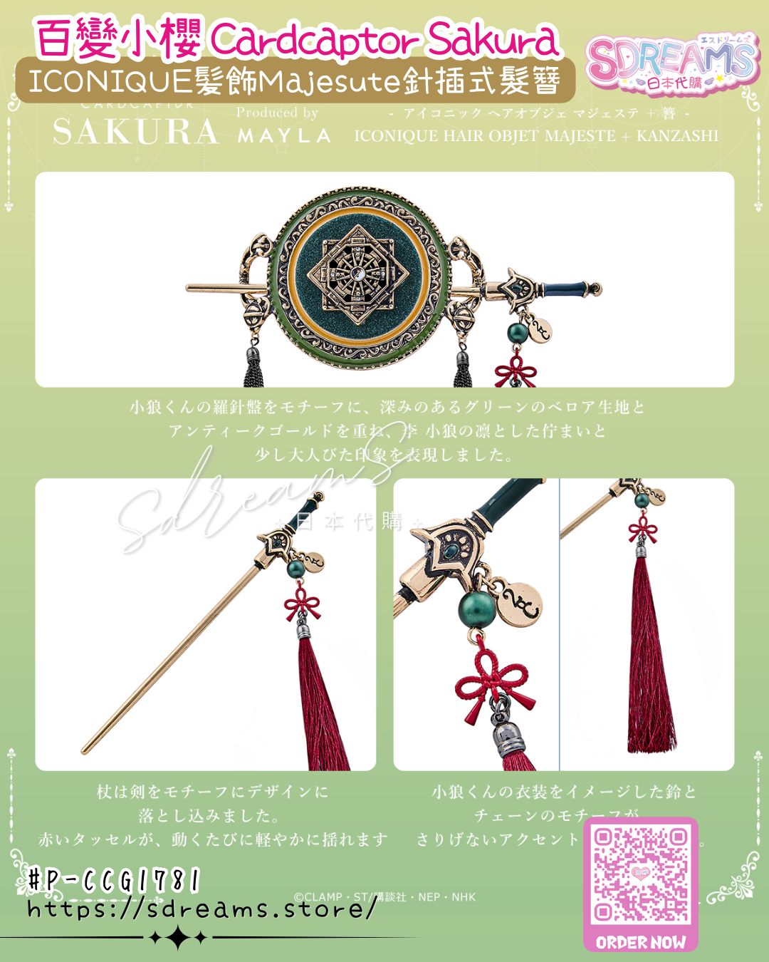 Mayla 百變小櫻 Cardcaptor Sakura ICONIQUE 髪飾 Majesute 針插式髮簪 #P-CCG1781 [Mayla] (PRE-ORDER) [2026/07]