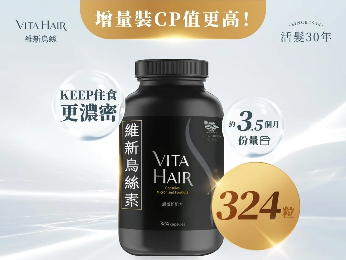 Vita Green維新烏絲素超微粉配方324粒