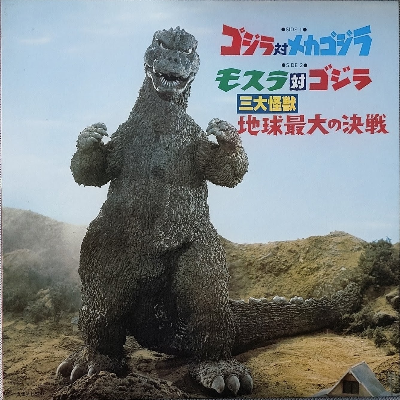 (極罕) 日本特撮 < 超級怪獸哥斯拉電影系列1 > 1980 LP 黑膠唱片