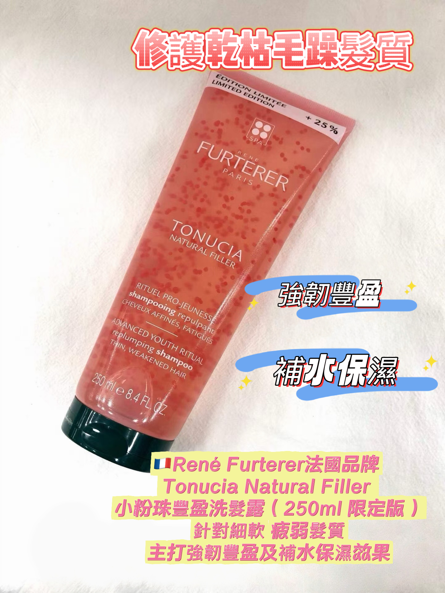 René Furterer（馥綠德雅）小粉珠豐盈洗髮露250ml 限定版