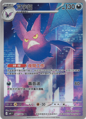 M4 忍者飛旋 091/083 叉字蝠 AR