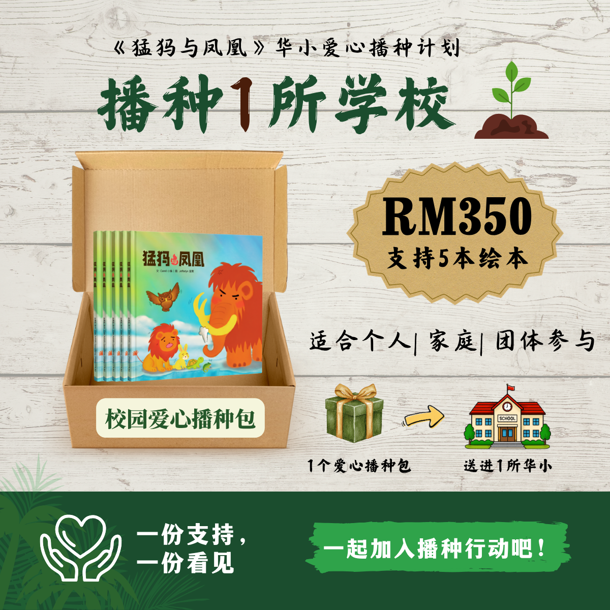 Package B: 播种1所学校 = 5本绘本