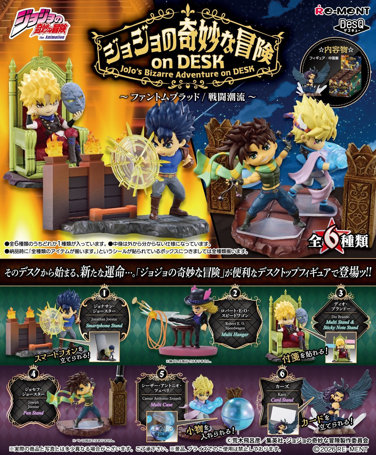 (預訂訂金 $100) (總價 $352) Re-Ment JOJO的奇妙冒險 on Desk -幻影血脈 / 戰鬥潮流- 食玩 (原盒6盒) (1套6款) (行版)