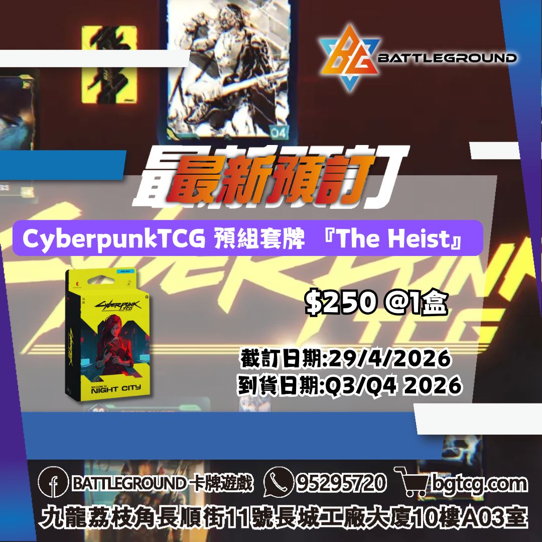 Cyberpunk TCG 預組套牌 The Heist 預訂