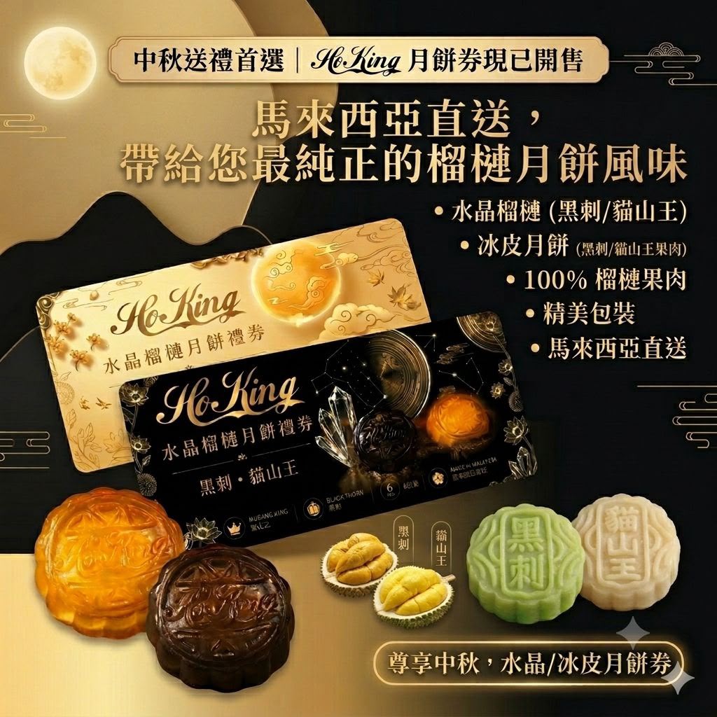 HoKing 馬來西亞頂級榴槤冰皮月餅（一盒6個）