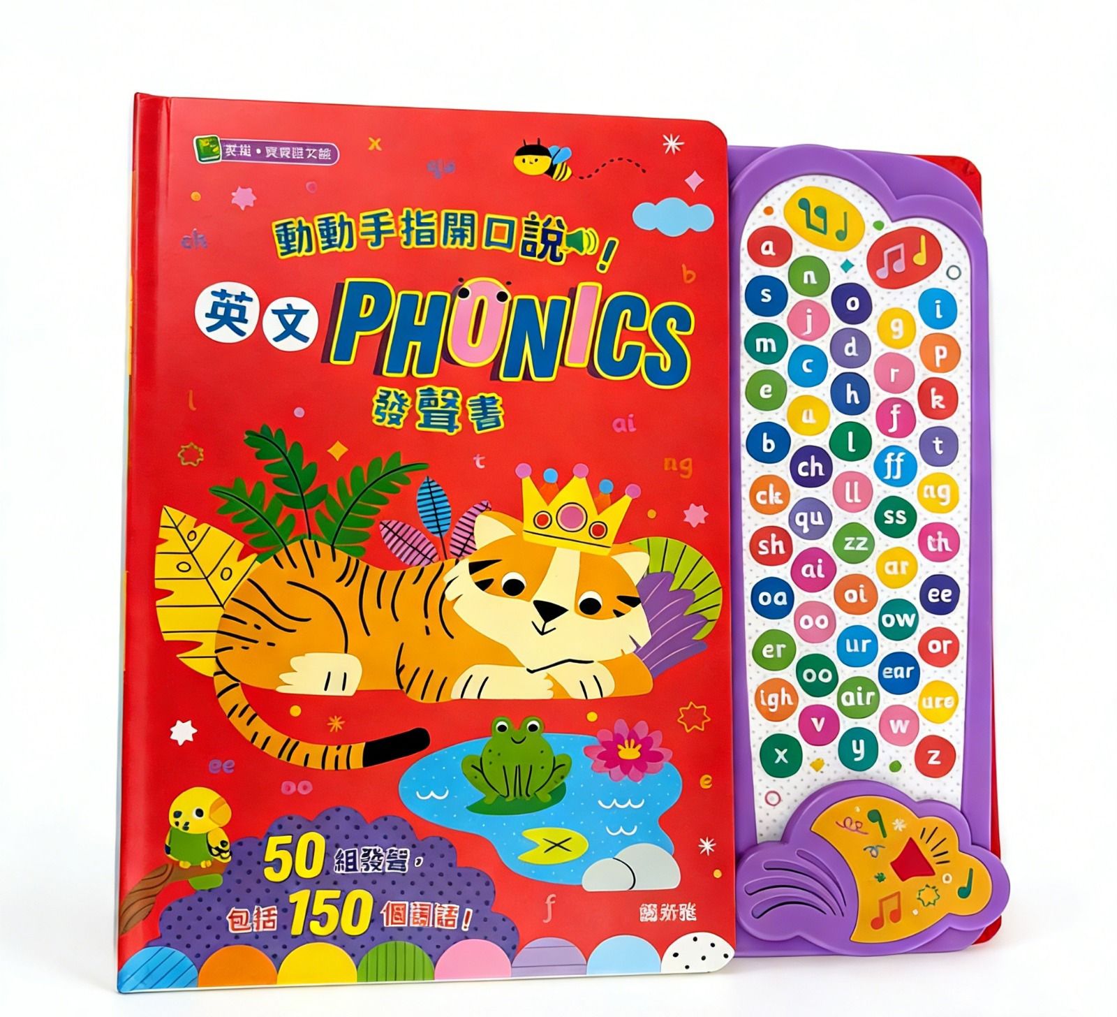 動動手指開口說！英文 Phonics 發聲書