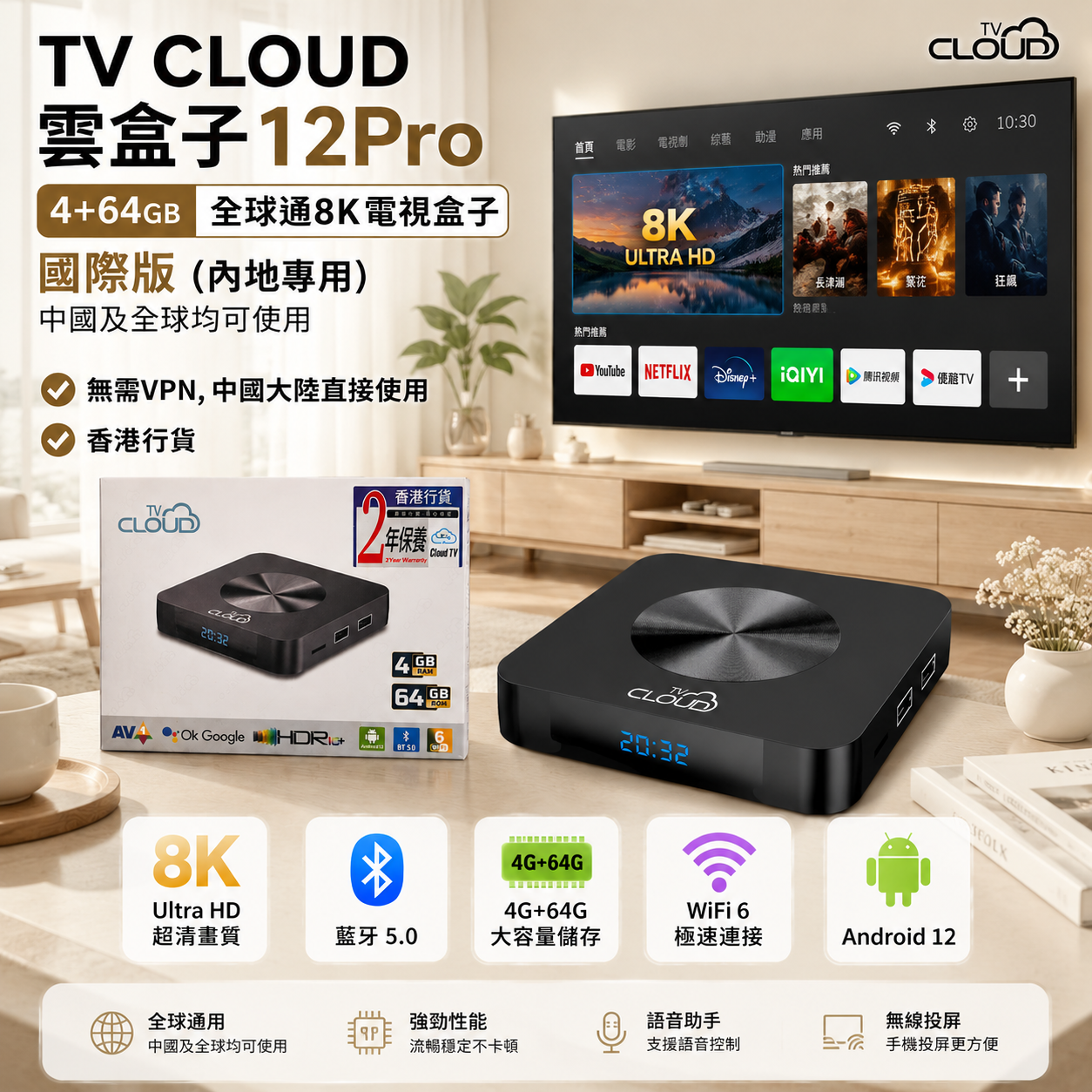 ☁️CLOUD TV 12PRO☁️全球版 8K電視盒/雲TV/雲盒子/大灣區不可缺/香港及中國可用/直接接駁無需爬梯/國內專用無需翻牆VPN/無需梯子