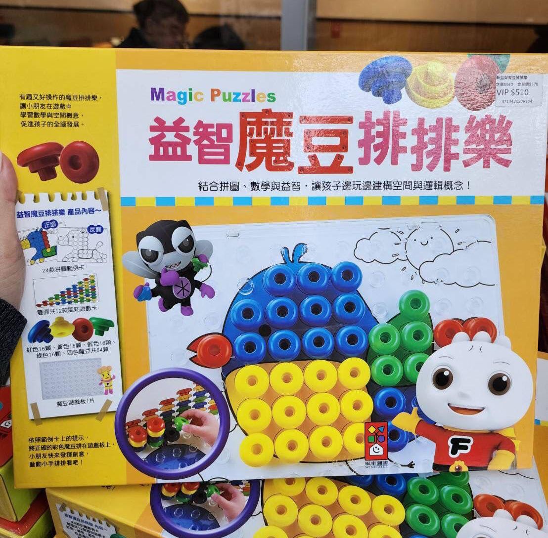 風車 益智魔豆排排樂
