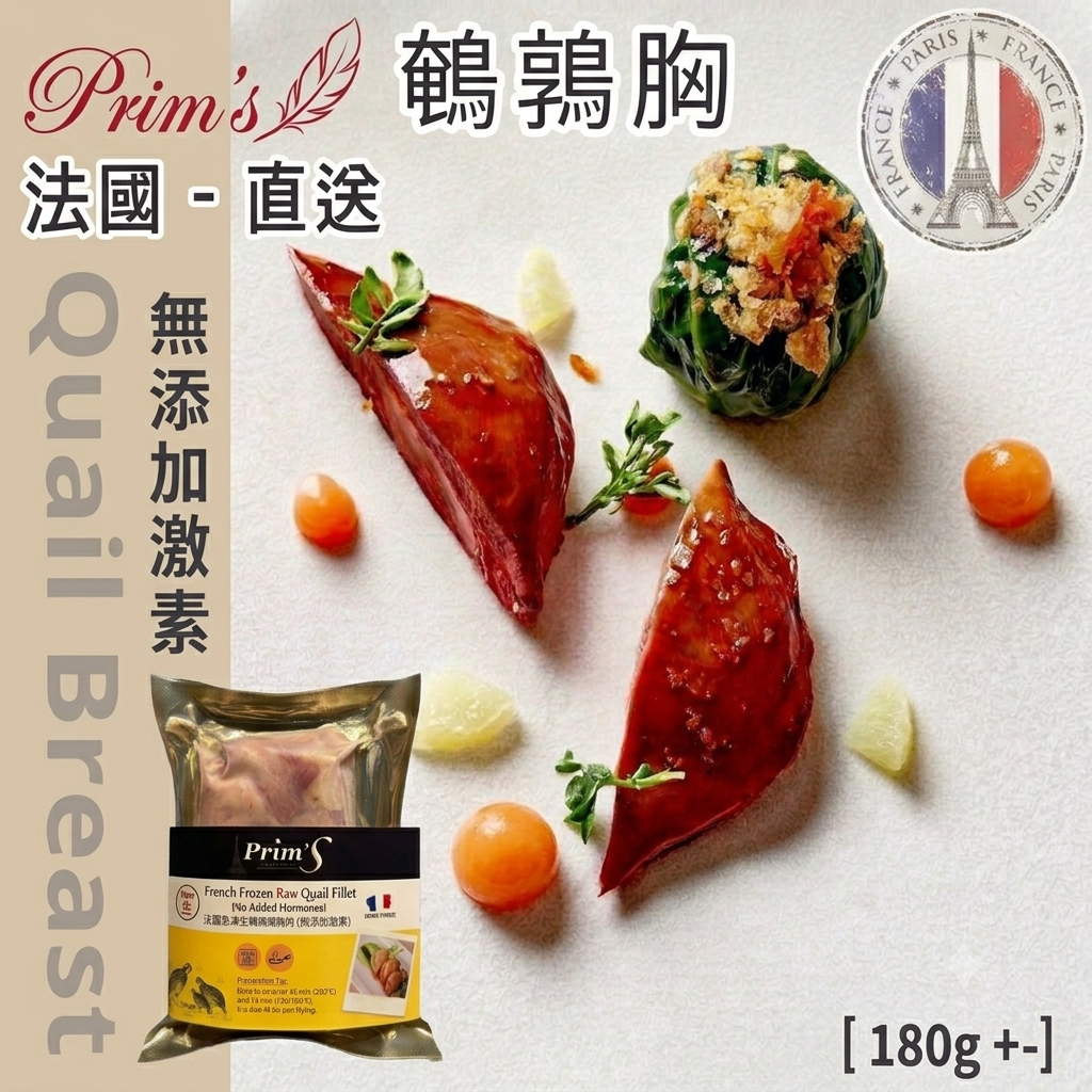 法國▪︎Prim's▪︎鵪鶉胸肉 [無激素 / 無抗生素/ 約180g± ] Quail Breast 