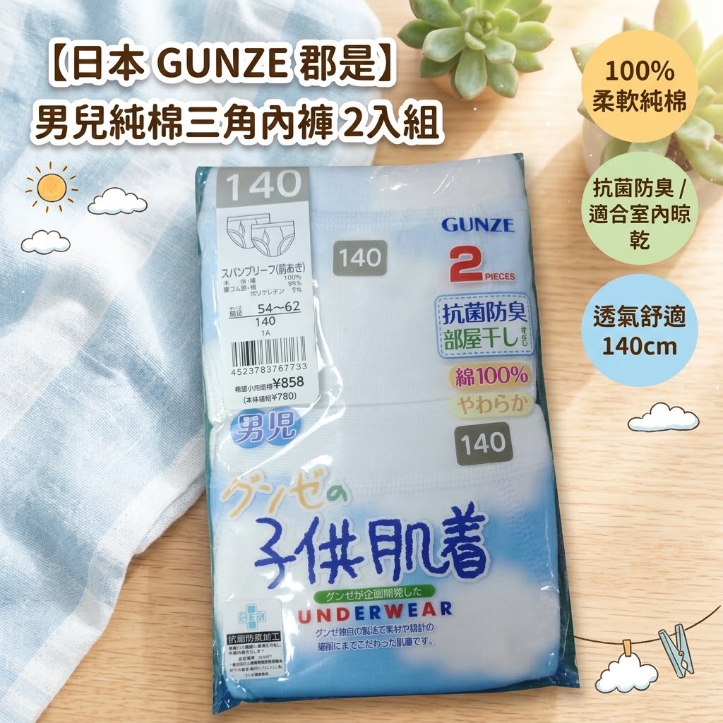 【現貨 ~ 清貨特價】🔥🔥【日本直送《GUNZE 郡是》男童100%純棉透氣三角內褲 (兩件裝)】