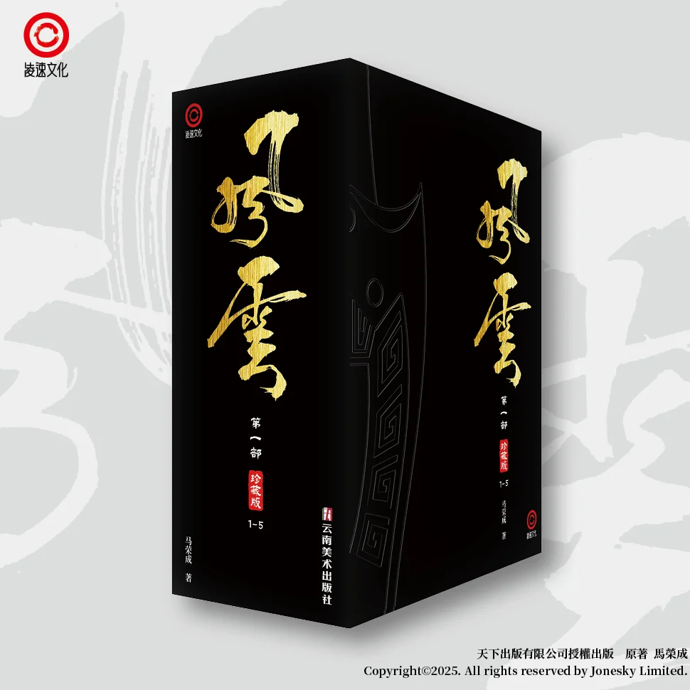 包郵＊《風雲》第一部珍藏版套裝 (第一至五冊) 簡體中文版