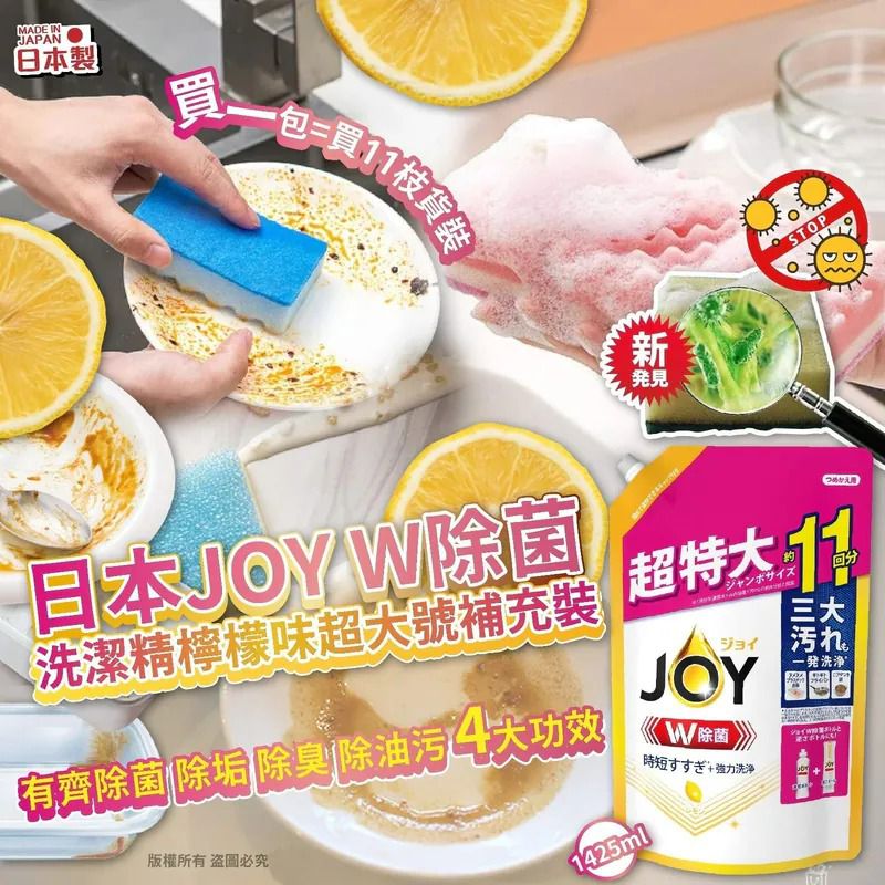 $85套2包。日本製 JOY W 除菌洗碗精補充包 1425ml (1組2包)