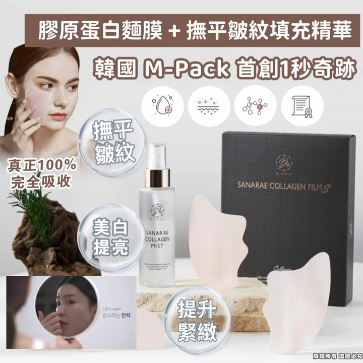 韓國 M-Pack 首創1秒奇蹟膠原蛋白面膜 + 撫平皺紋填充精華