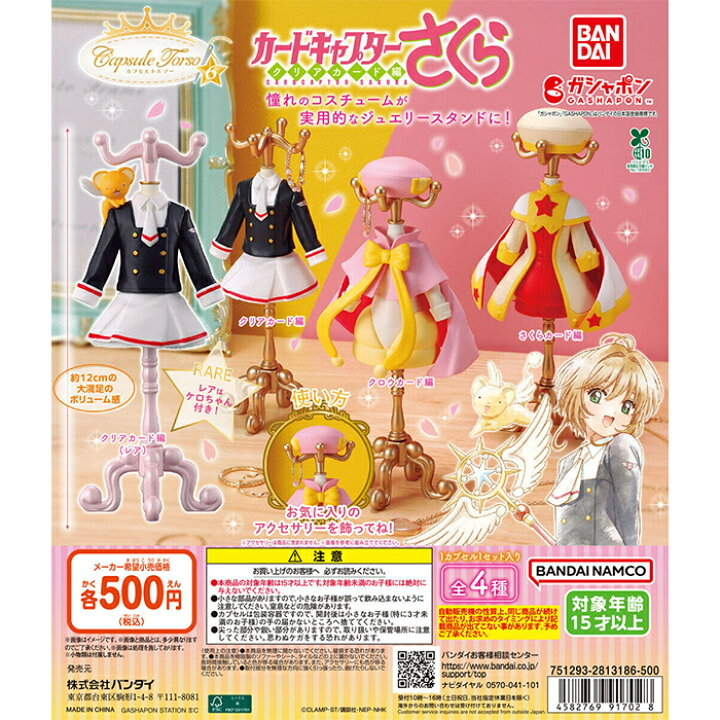 百變小櫻 透明牌篇 Capsule Torso 衣架 扭蛋 第6彈（全4種）