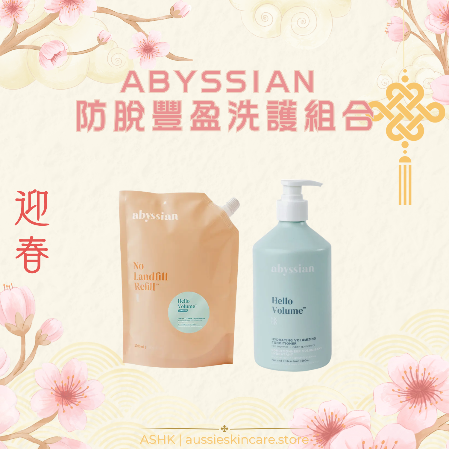 [組合優惠] abyssian 防脫豐盈洗護組合