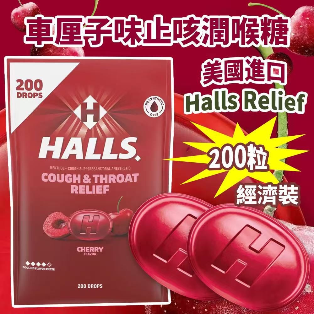 【預訂】美國進口 Halls Relief 車厘子味止咳潤喉糖200粒
