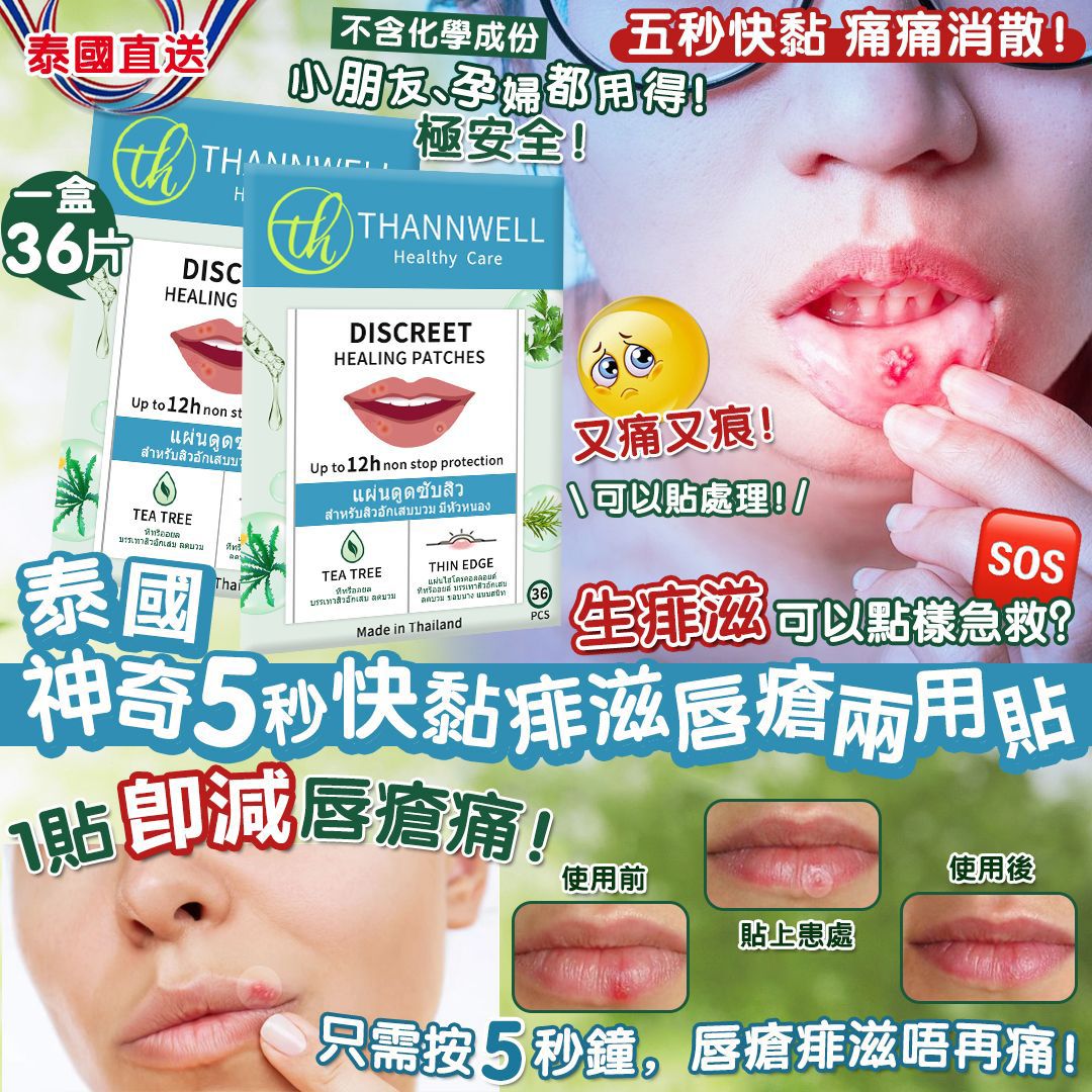泰國直送🇹🇭Thannwell 神奇5秒快黏痱滋唇瘡兩用貼(1盒36貼）