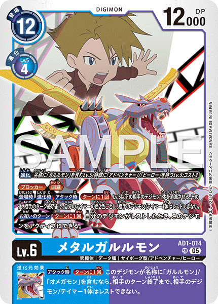 AD1-014 メタルガルルモン
