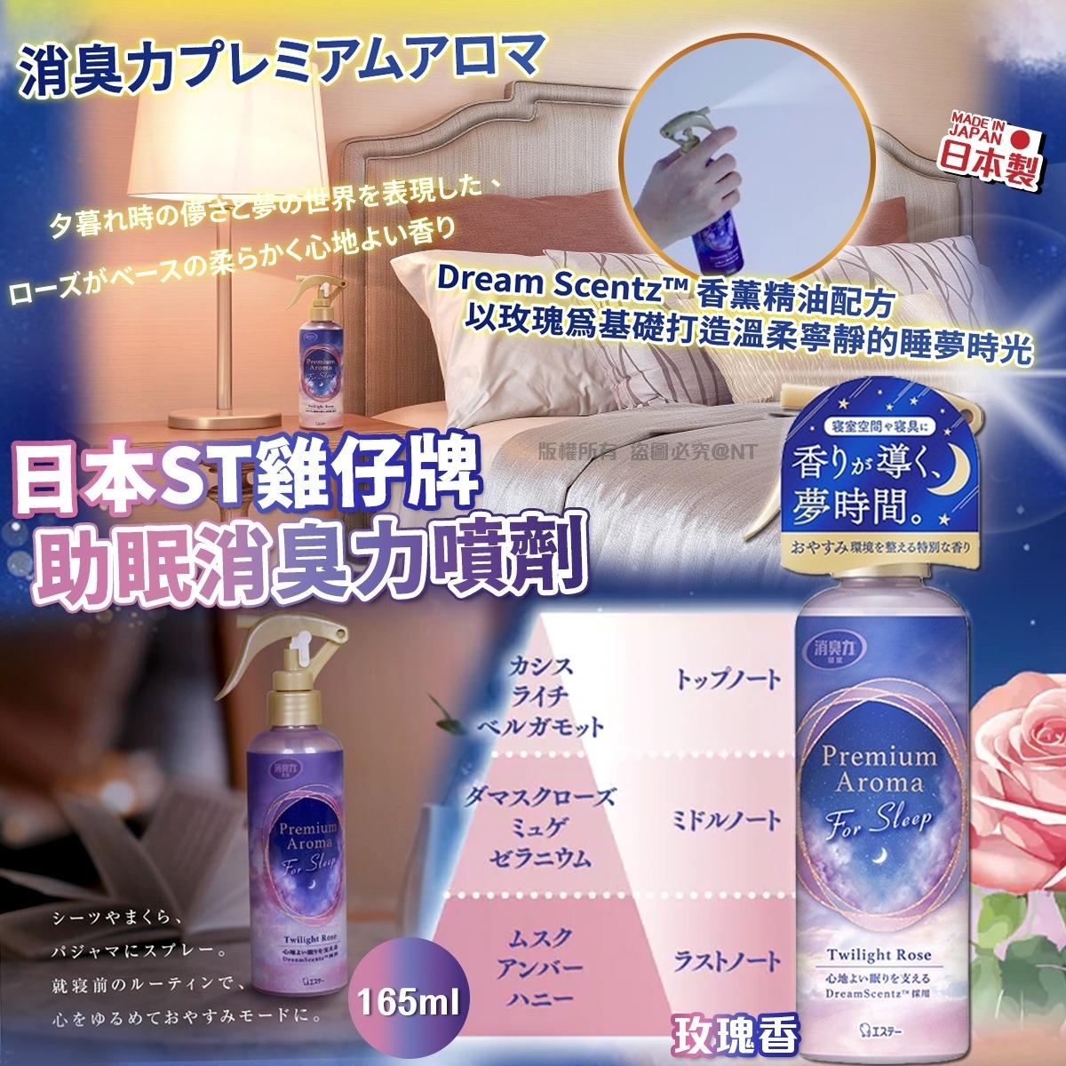 日本ST雞仔牌助眠消臭力噴劑 165ml