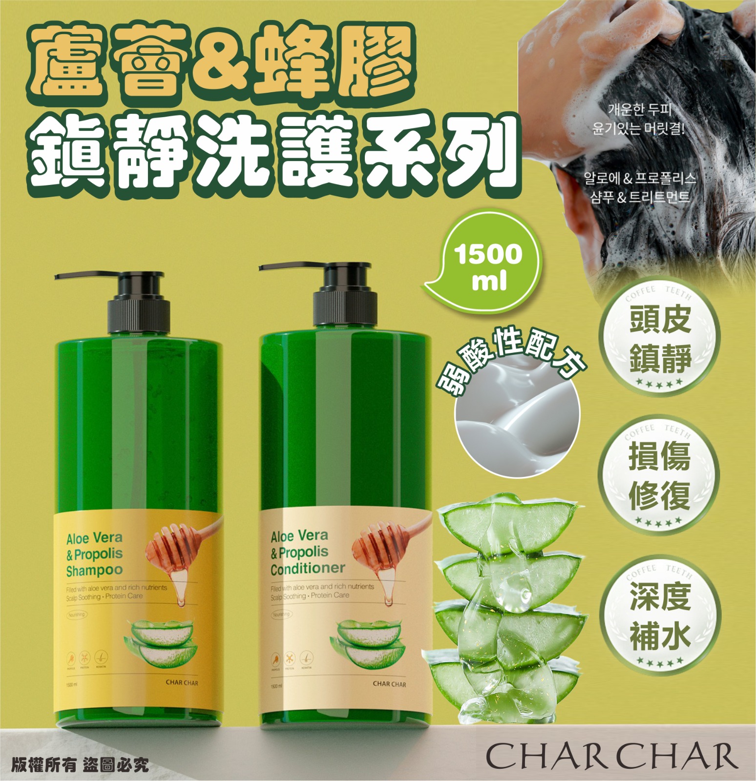 韓國 CHAR CHAR 蘆薈蜂膠鎮靜洗護系列 1500ml-預計7月中到貨