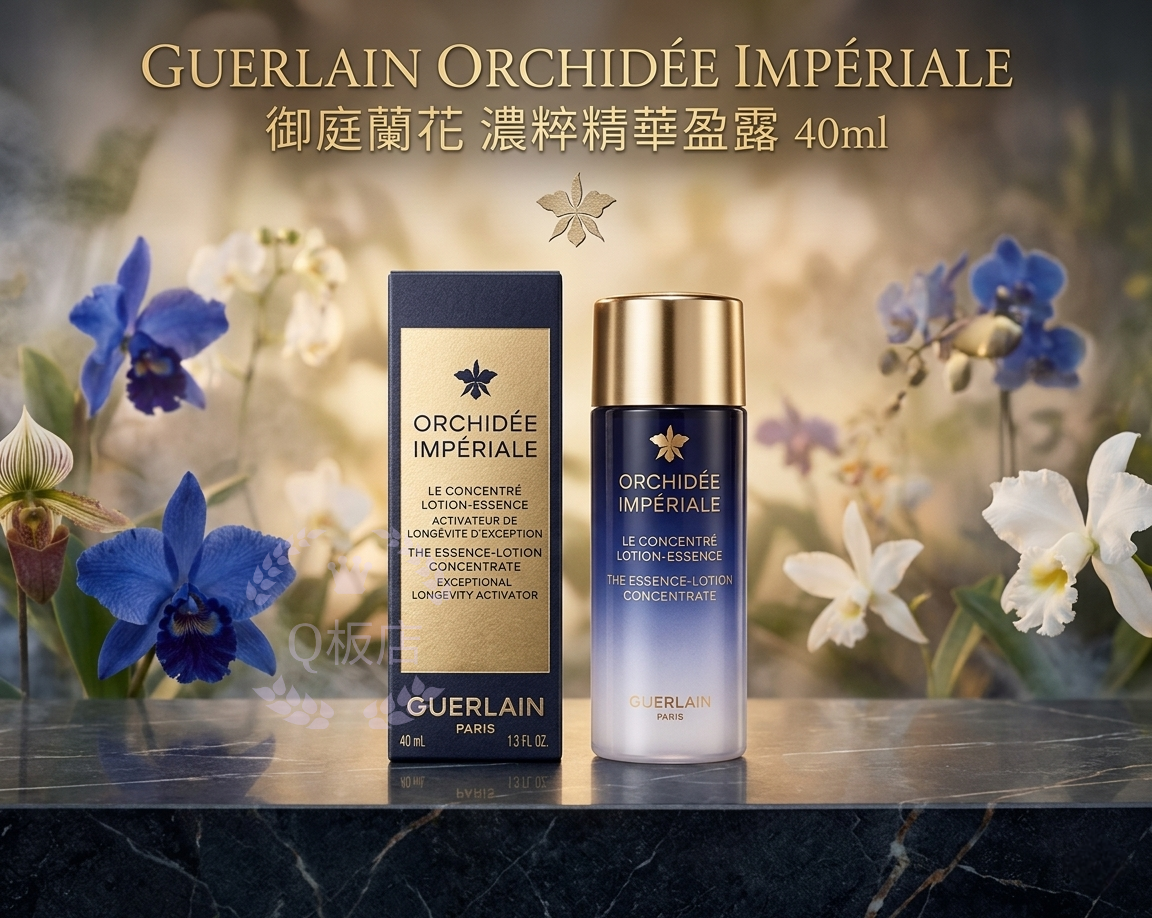 GUERLAIN ORCHIDEE IMPERIALE 御庭蘭花 濃粹精華盈露 40ml