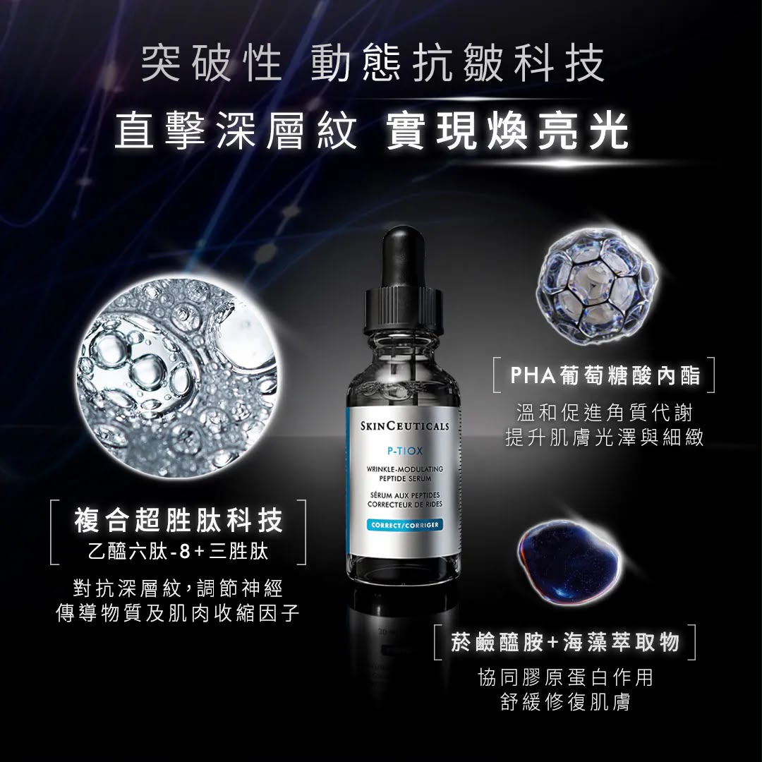 【SkinCeuticals】P-TIOX 抗皺胜肽精華30ml