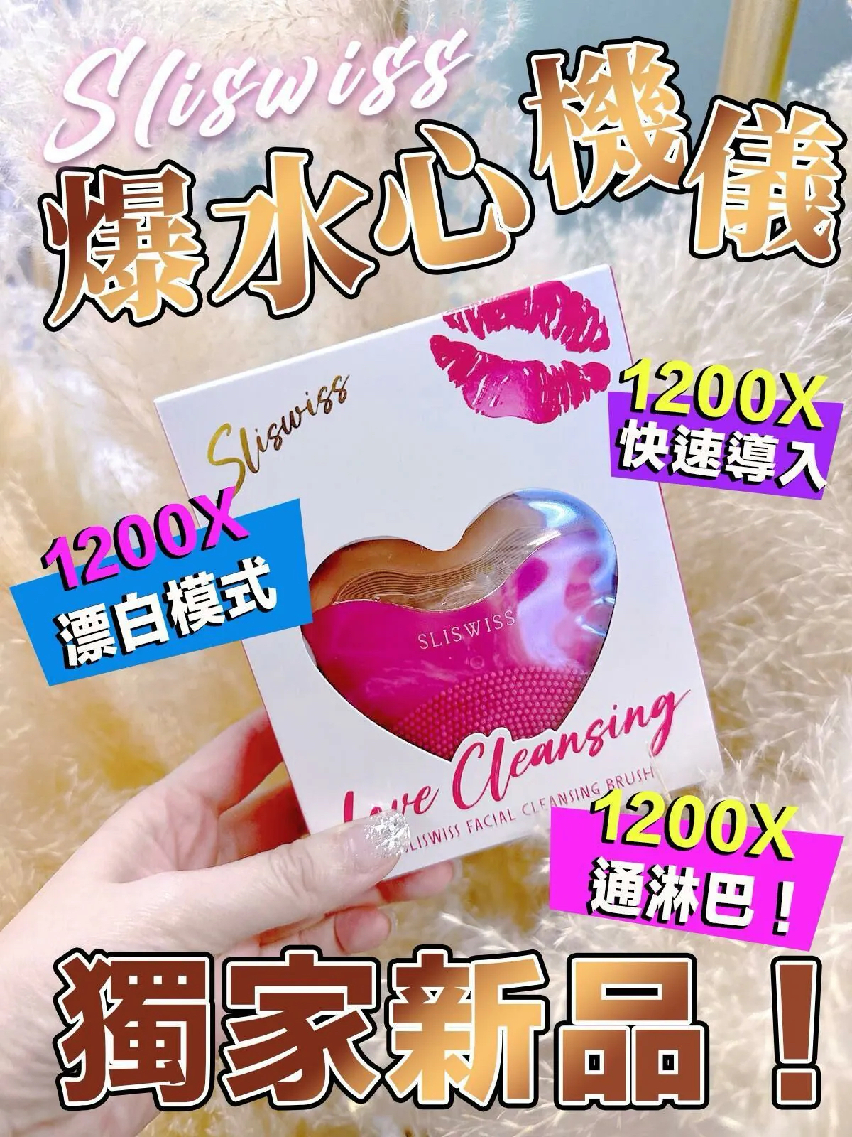 SLISWISS爆水心機儀