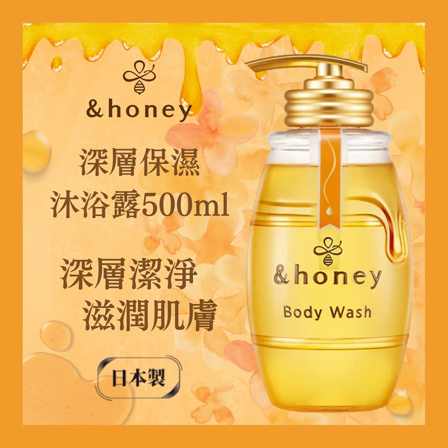【🇯🇵#日本 熱銷沐浴系列 &honey 】✨
