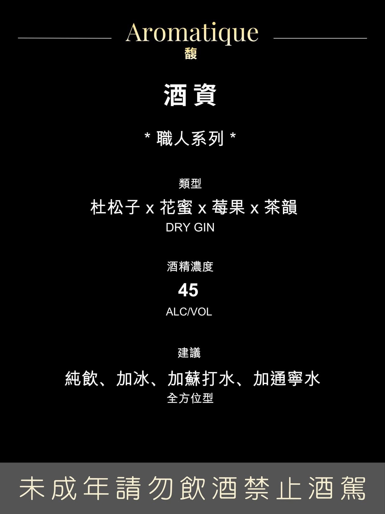 Debut Gin: Aromatique 馥 - Craftsman Edition 職人系列