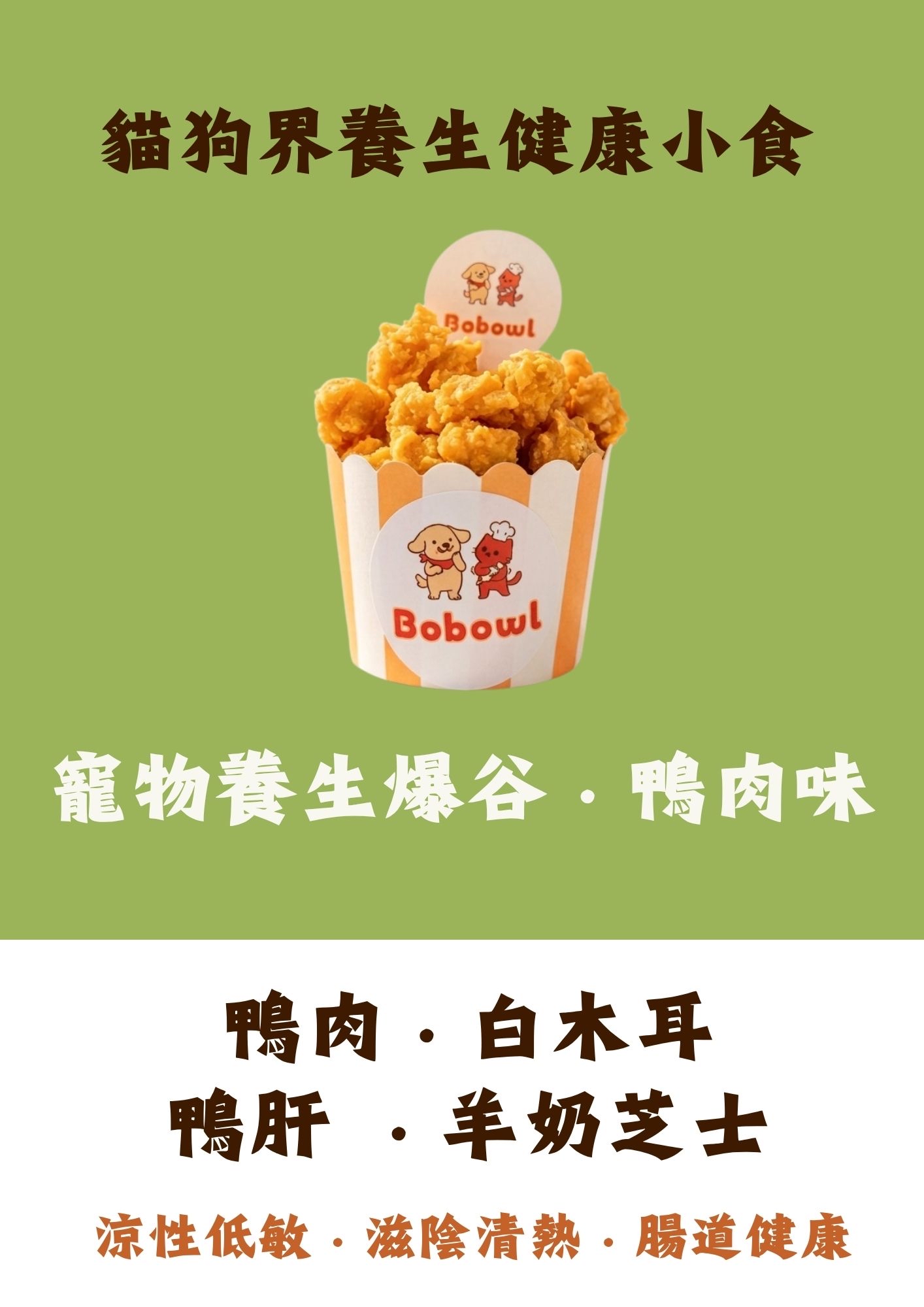 寵物養生健康小食 — 爆谷造型（鴨肉口味）