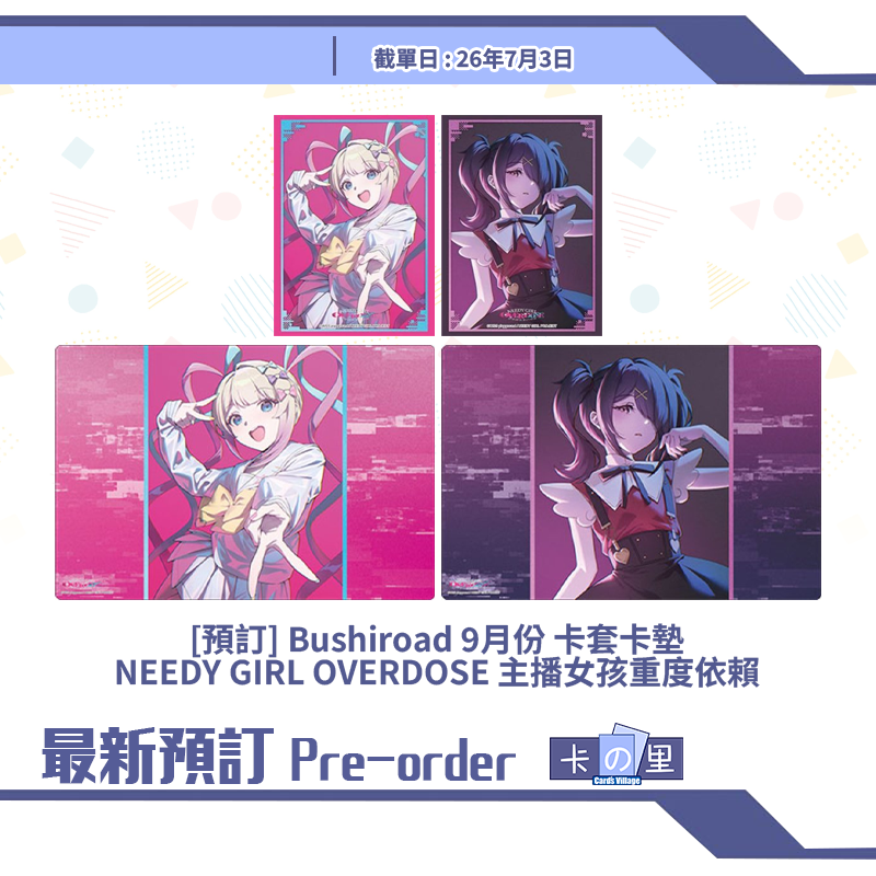[預訂] Bushiroad 9月份 卡套卡墊 NEEDY GIRL OVERDOSE 主播女孩重度依賴
