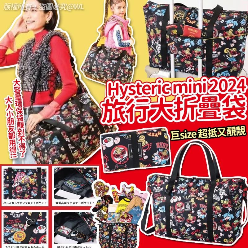 現貨- Hysteric Mini 2024 旅行大折疊袋