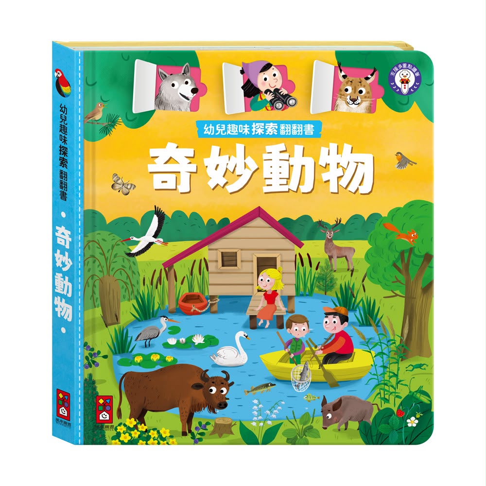 風車 幼兒趣味探索翻翻書-奇妙動物