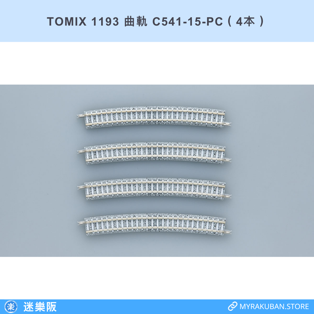 TOMIX 1193 曲軌 C541-15-PC（4本）