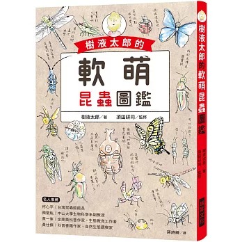 瑞昇 樹液太郎的軟萌昆蟲圖鑑：twitter追蹤數破17萬人的超人氣插畫家！