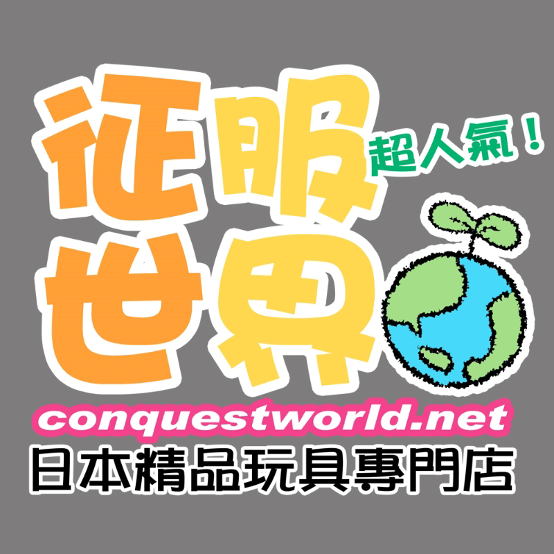 征服世界-日本精品玩具專門店