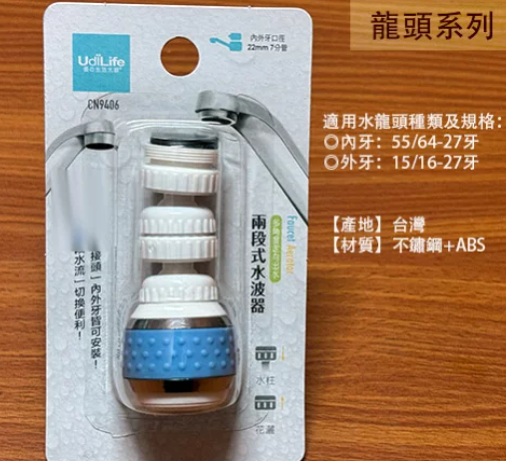 UdiLife兩段式水波器CN9406