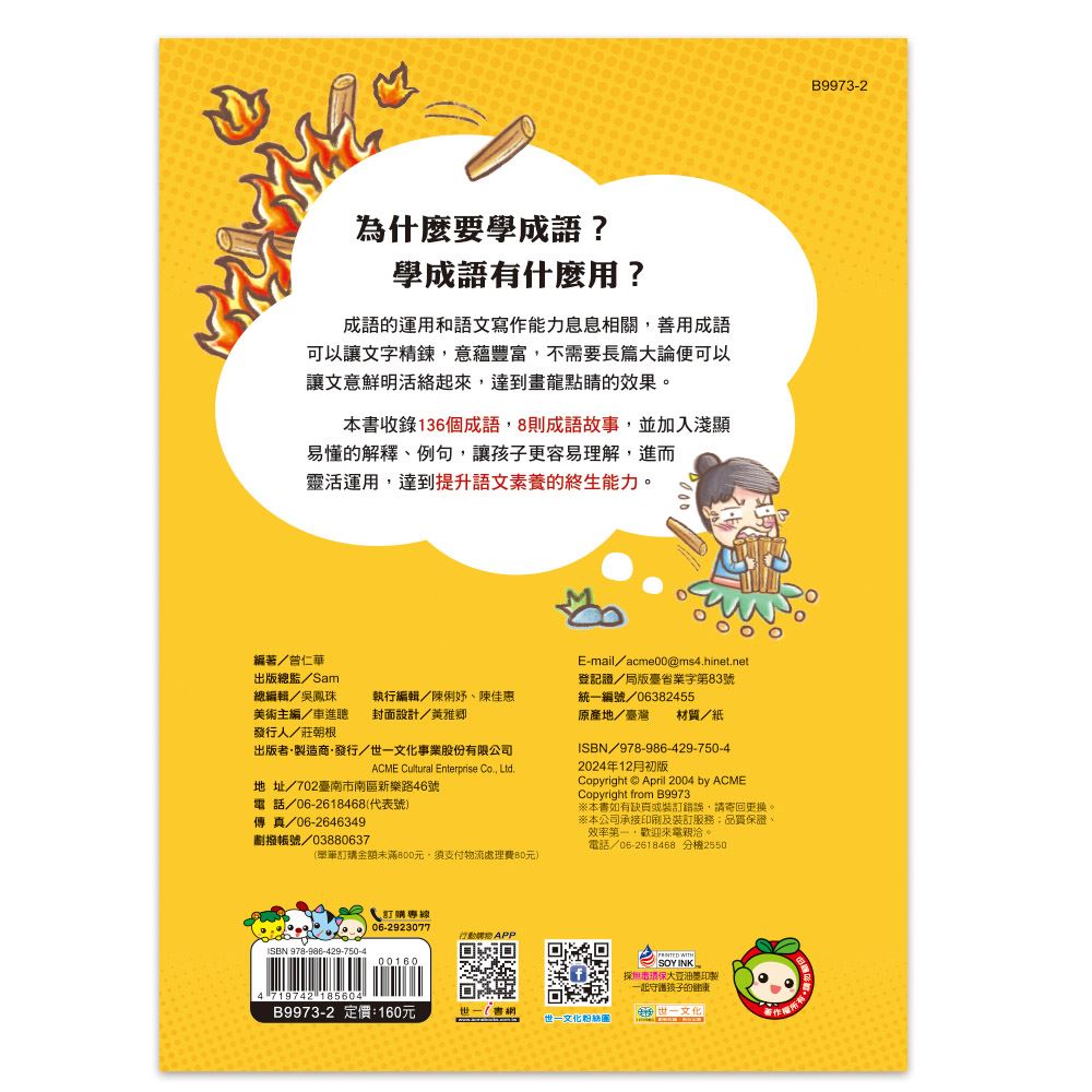 世一 成語句句有意思 (六年級)