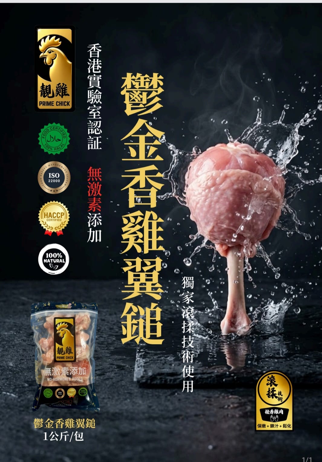 靚雞 PRIME CHICK 無激素 鬱金香雞翼鎚 1公斤裝