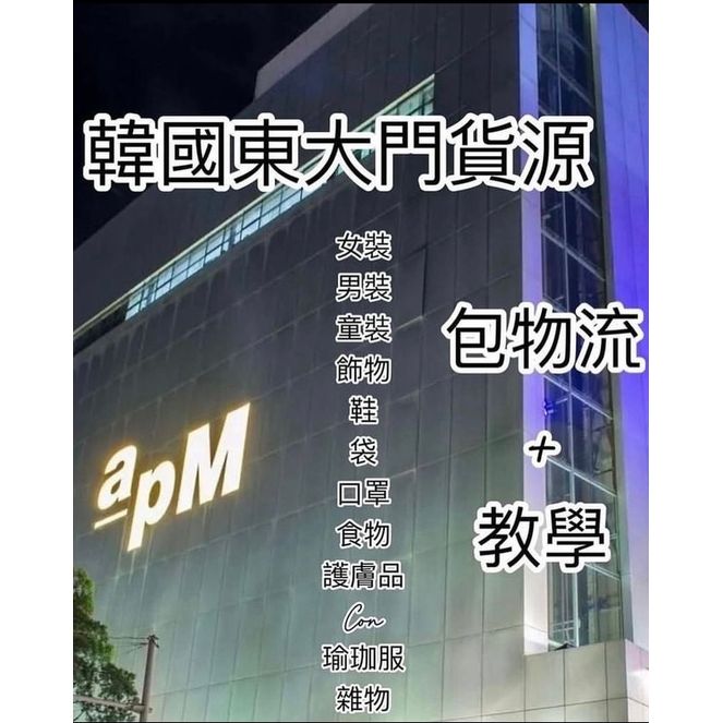 韓國東南大門貨源資料&教學
