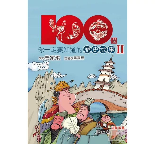 幼獅 100個你一定要知道的歷史故事Ⅱ