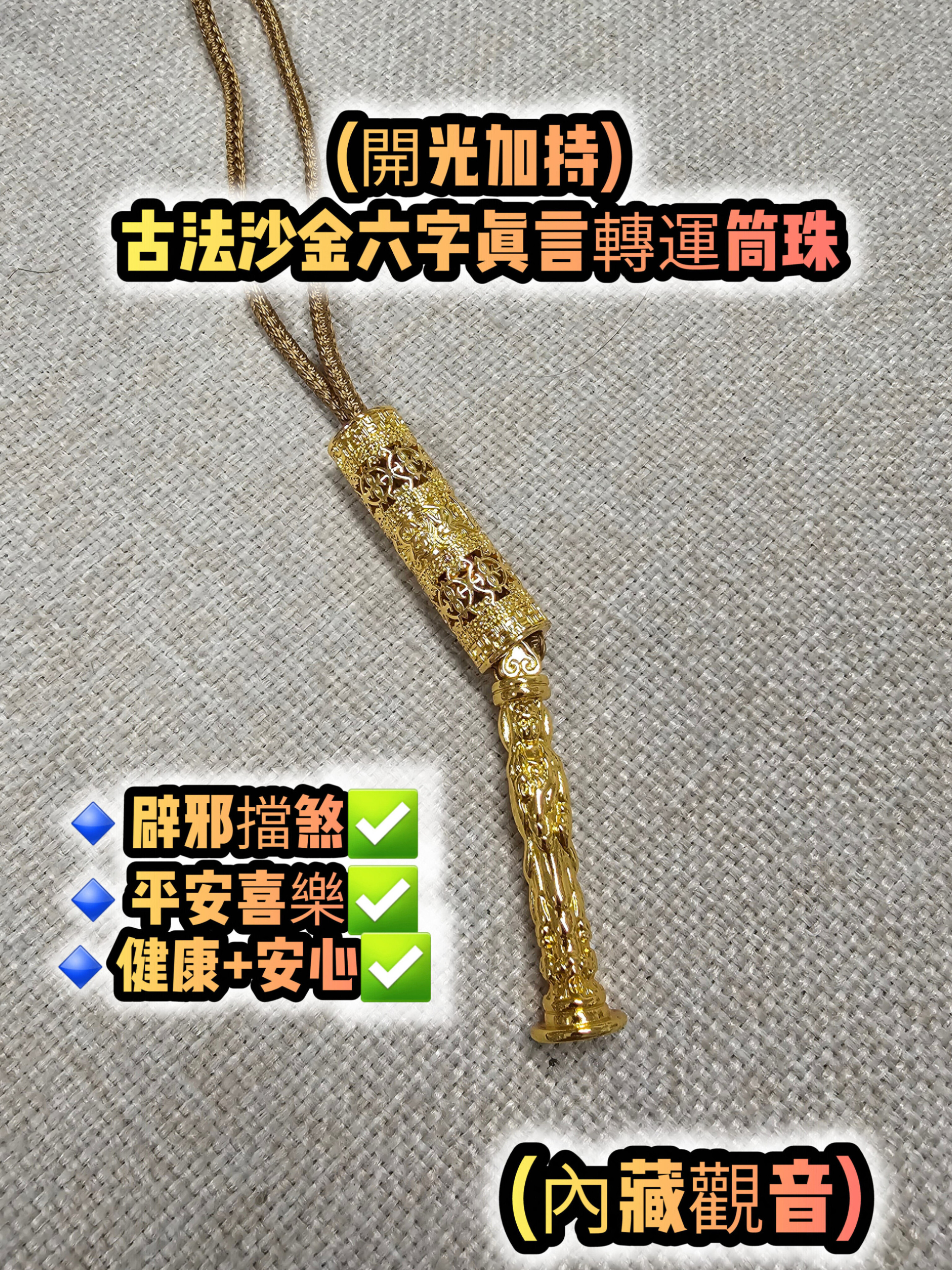 (開光加持) 古法沙金六字真言轉運筒珠吊墜 (內藏觀音)
