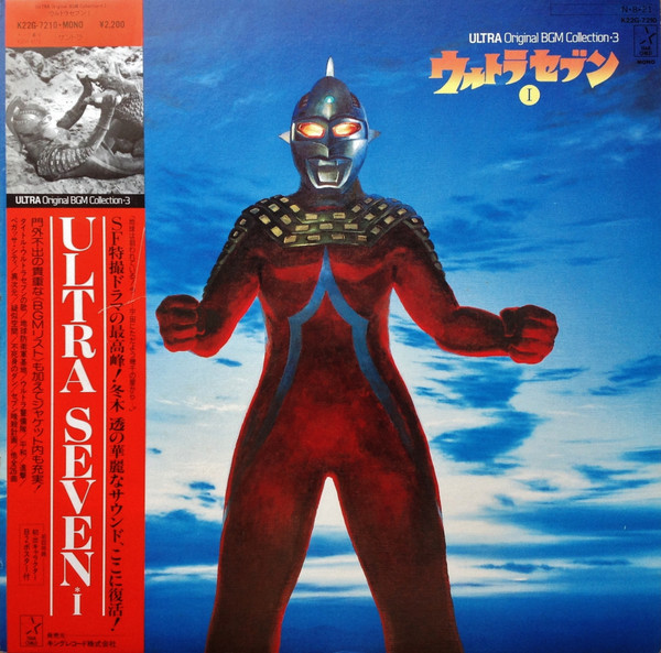 (極罕) 日本特撮 < Ultra Seven Ⅰ > 1984 LP黑膠唱片