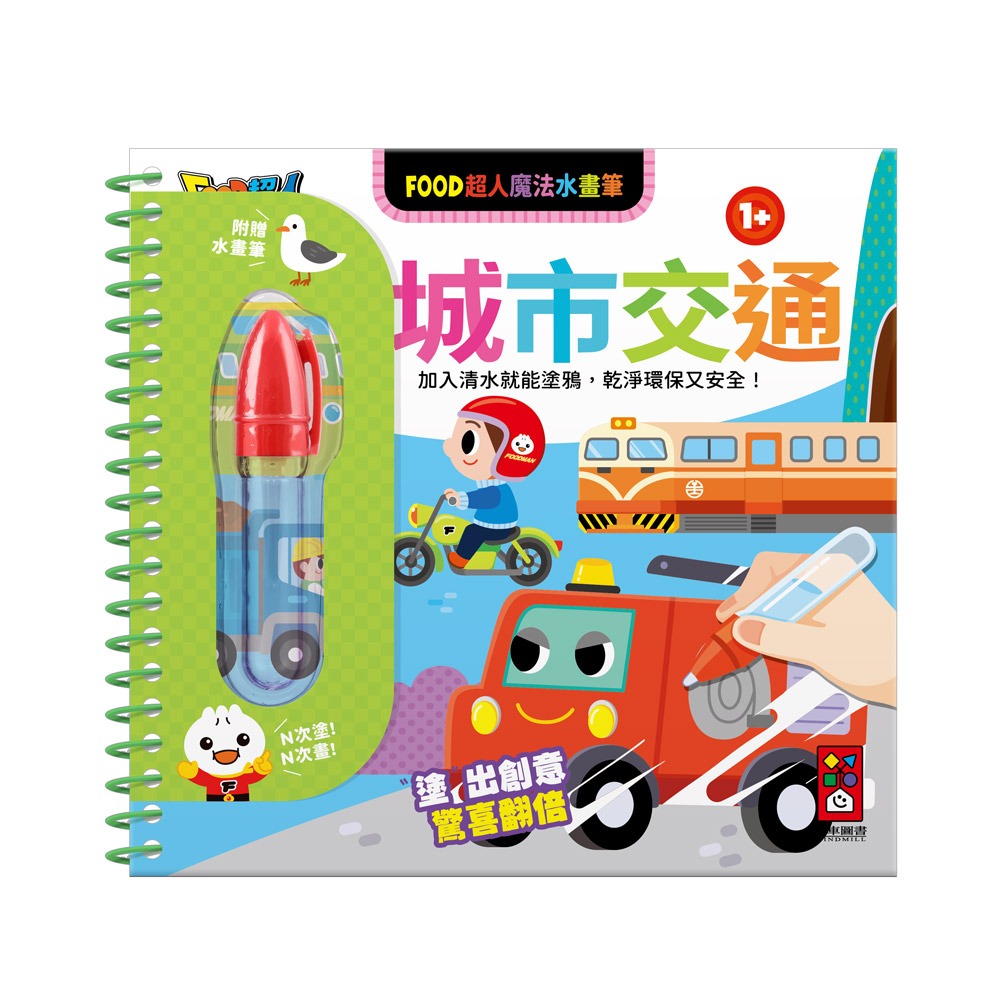 風車 FOOD超人魔法水畫筆-城市交通