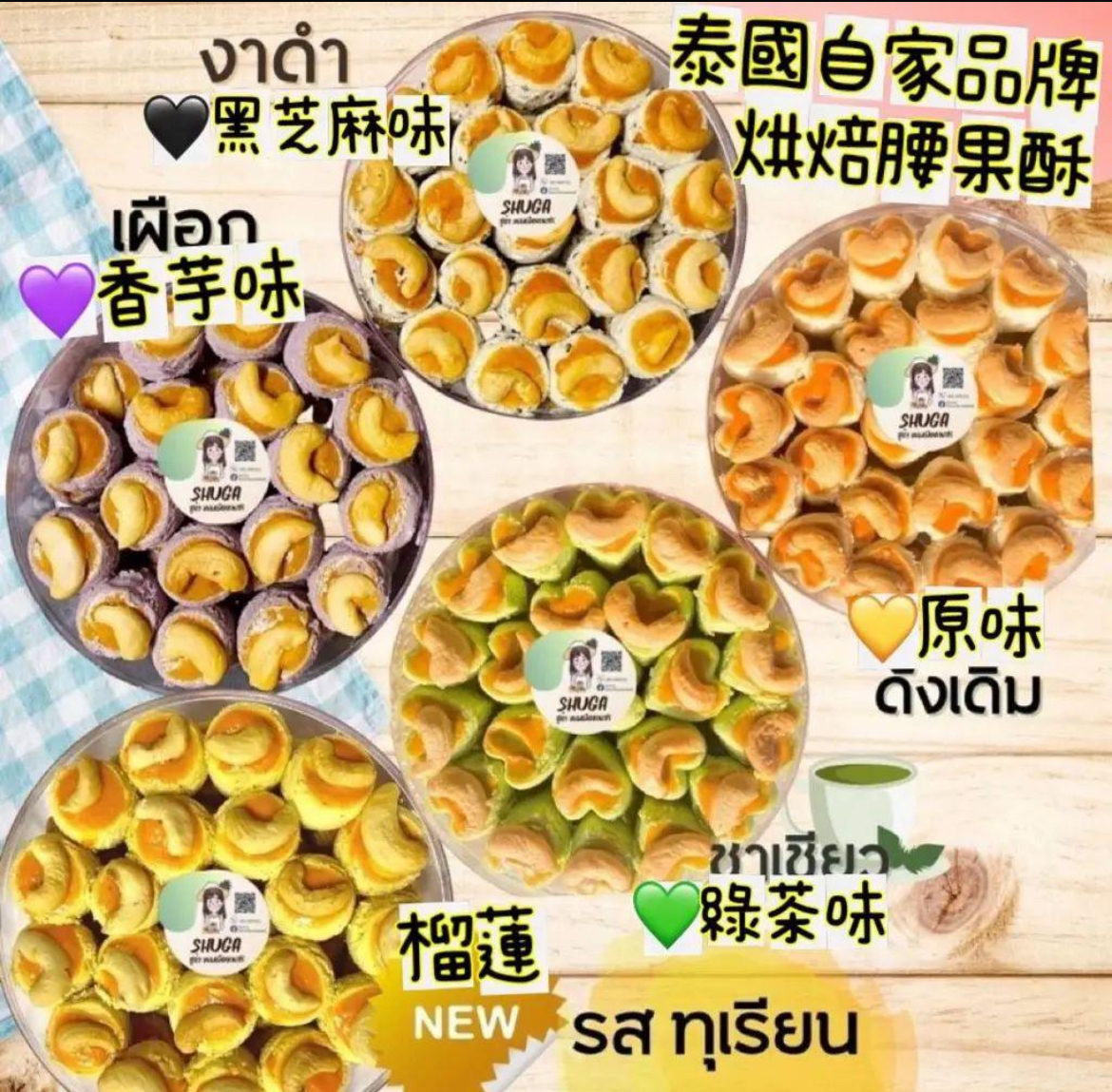 泰國直送美食團🇹🇭 自家品牌泰國腰果酥