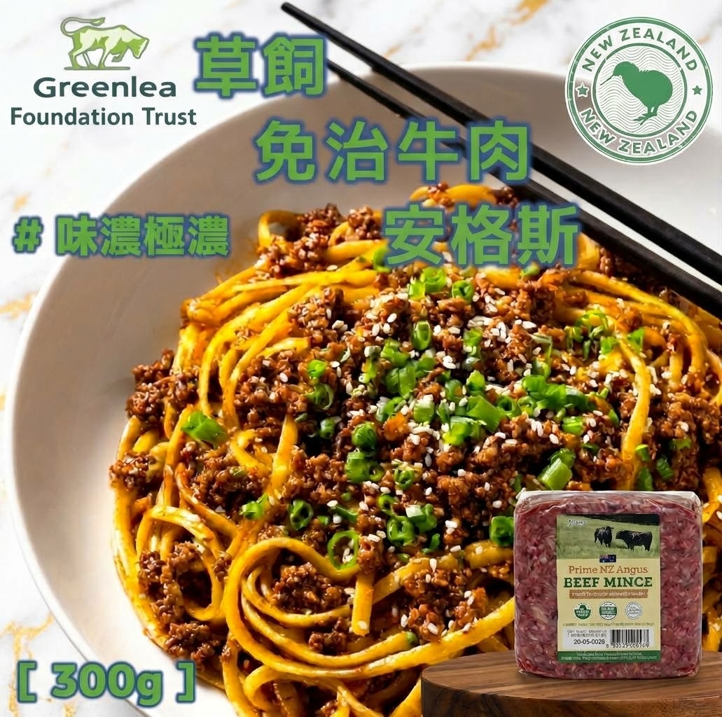 紐西蘭- 安格斯 - 免治牛肉 [ ± 300g]
